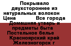 Покрывало двухстороннее из натуральных волокон. › Цена ­ 2 500 - Все города Домашняя утварь и предметы быта » Постельное белье   . Красноярский край,Железногорск г.